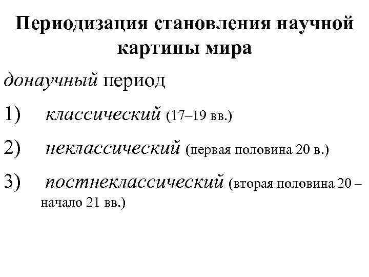 Периодизация становления научной картины мира донаучный период 1) классический (17– 19 вв. ) 2)