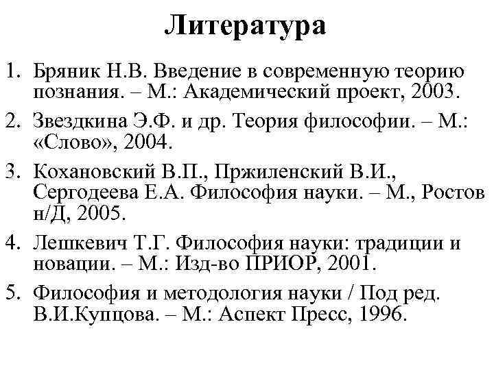 Литература 1. Бряник Н. В. Введение в современную теорию познания. – М. : Академический