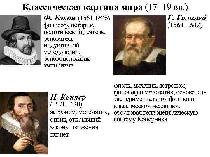 Классическая картина мира (17– 19 вв. ) Ф. Бэкон (1561 -1626) философ, историк, политический