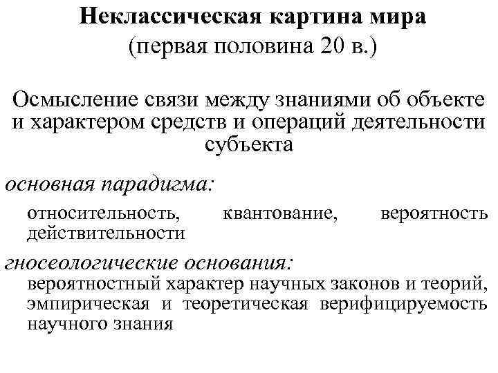 Одним из принципов постнеклассической картины мира является утверждение о том что