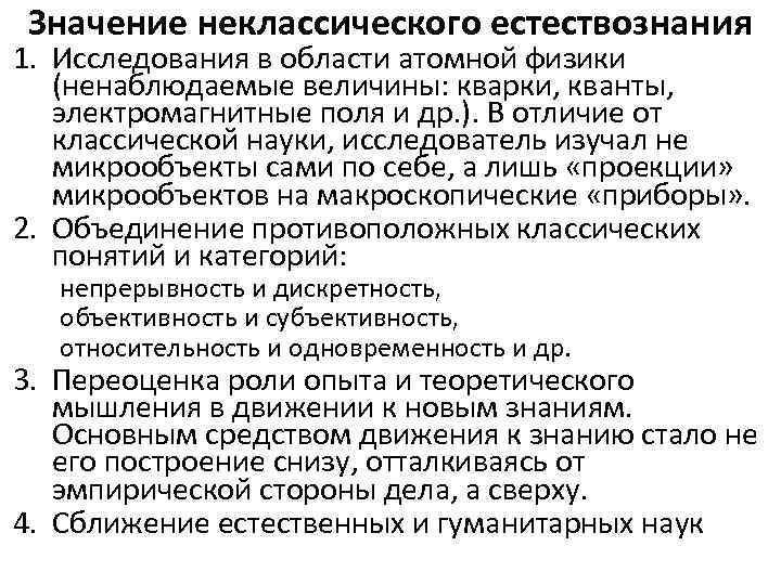 Значение неклассического естествознания 1. Исследования в области атомной физики (ненаблюдаемые величины: кварки, кванты, электромагнитные