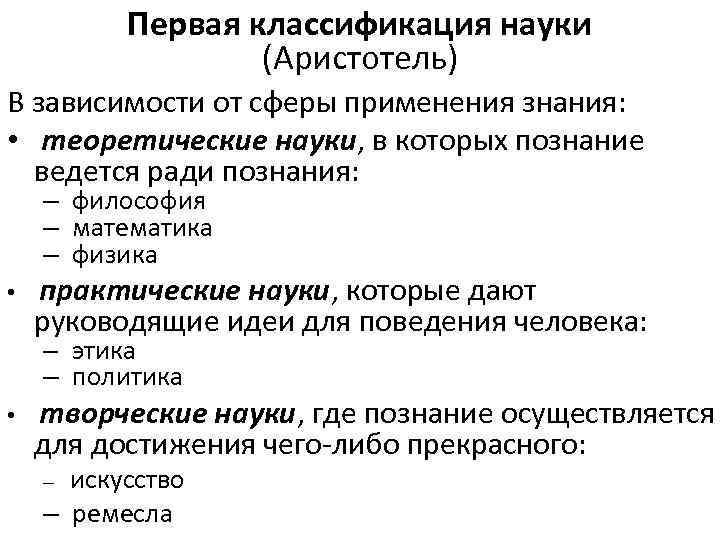 Наука систематизирует знания. Классификация наук Аристотеля. Классификация знания по Аристотелю. Классификация наук в философии. Классификация наук у Аристотеля схема.