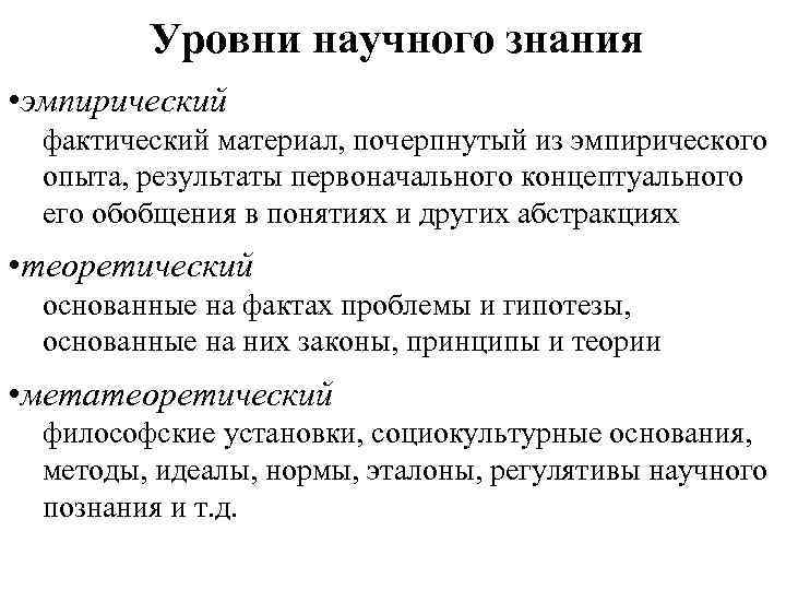 Уровни научного знания • эмпирический фактический материал, почерпнутый из эмпирического опыта, результаты первоначального концептуального