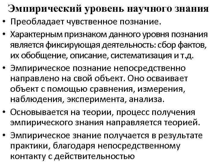 Эмпирический уровень научного знания • Преобладает чувственное познание. • Характерным признаком данного уровня познания