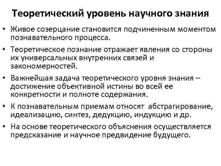 Теоретический уровень научного знания • Живое созерцание становится подчиненным моментом познавательного процесса. • Теоретическое