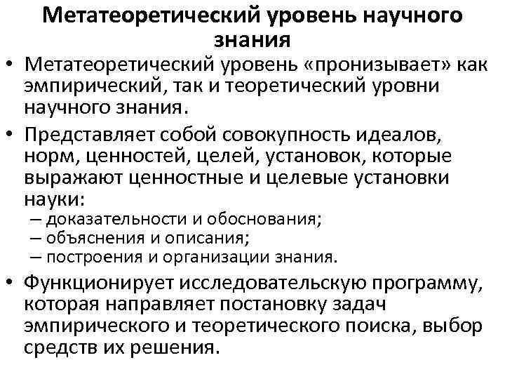 Метатеоретический уровень научного знания • Метатеоретический уровень «пронизывает» как эмпирический, так и теоретический уровни