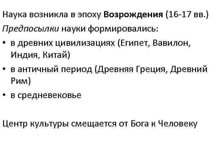 Наука возникла в эпоху Возрождения (16 -17 вв. ) Предпосылки науки формировались: • в