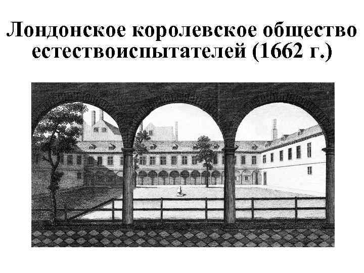 Лондонское королевское общество естествоиспытателей (1662 г. ) 