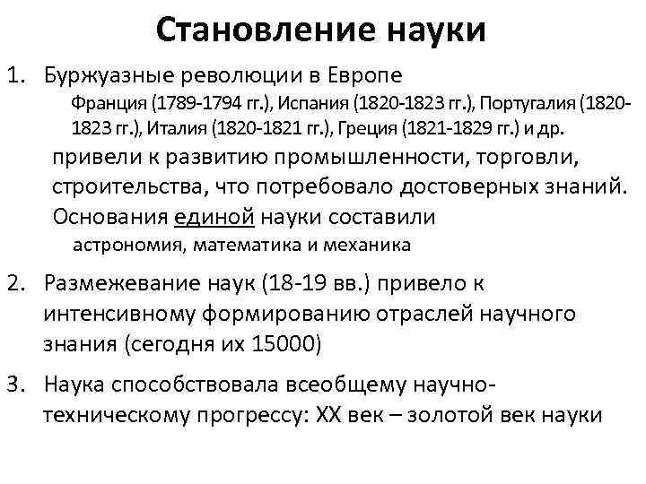 Становление науки 1. Буржуазные революции в Европе Франция (1789 -1794 гг. ), Испания (1820