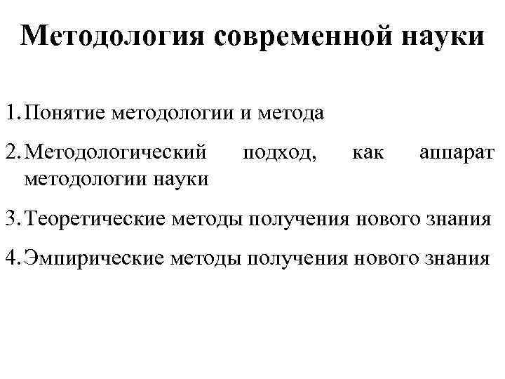 Методология современной науки 1. Понятие методологии и метода 2. Методологический методологии науки подход, как