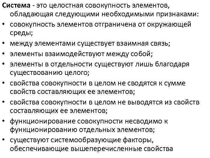 Система - это целостная совокупность элементов, обладающая следующими необходимыми признаками: • совокупность элементов отграничена