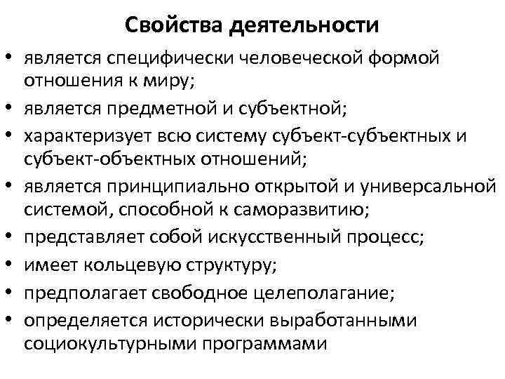 Свойства деятельности • является специфически человеческой формой отношения к миру; • является предметной и