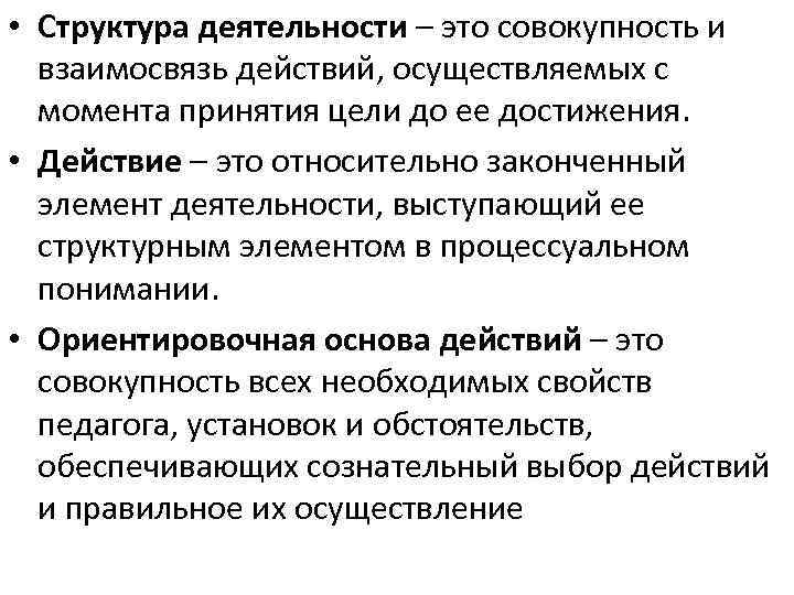  • Структура деятельности – это совокупность и взаимосвязь действий, осуществляемых с момента принятия