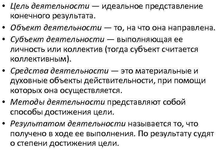  • Цель деятельности — идеальное представление конечного результата. • Объект деятельности — то,