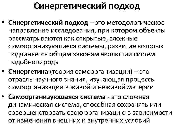 Синергетический подход • Синергетический подход – это методологическое направление исследования, при котором объекты рассматриваются