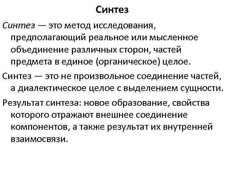 Синтез — это метод исследования, предполагающий реальное или мысленное объединение различных сторон, частей предмета