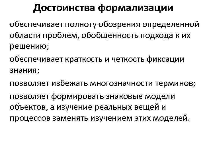 Достоинства формализации обеспечивает полноту обозрения определенной области проблем, обобщенность подхода к их решению; обеспечивает