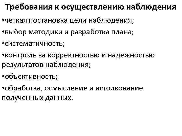 Требования к осуществлению наблюдения • четкая постановка цели наблюдения; • выбор методики и разработка