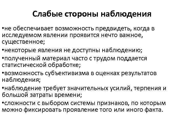 Слабые стороны наблюдения • не обеспечивает возможность предвидеть, когда в исследуемом явлении проявится нечто