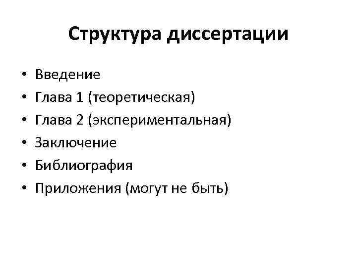 Структура диссертации • • • Введение Глава 1 (теоретическая) Глава 2 (экспериментальная) Заключение Библиография