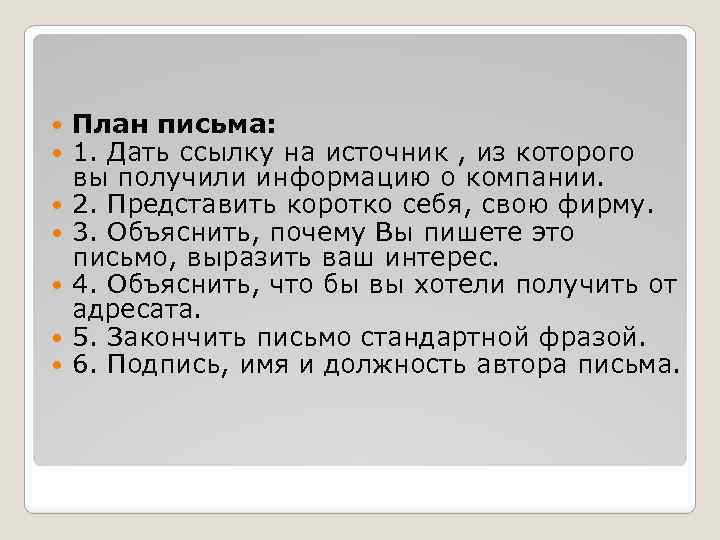  План письма: 1. Дать ссылку на источник , из которого вы получили информацию