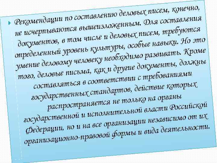  сем, конечно, и лению деловых п в ндации по соста оме я составления