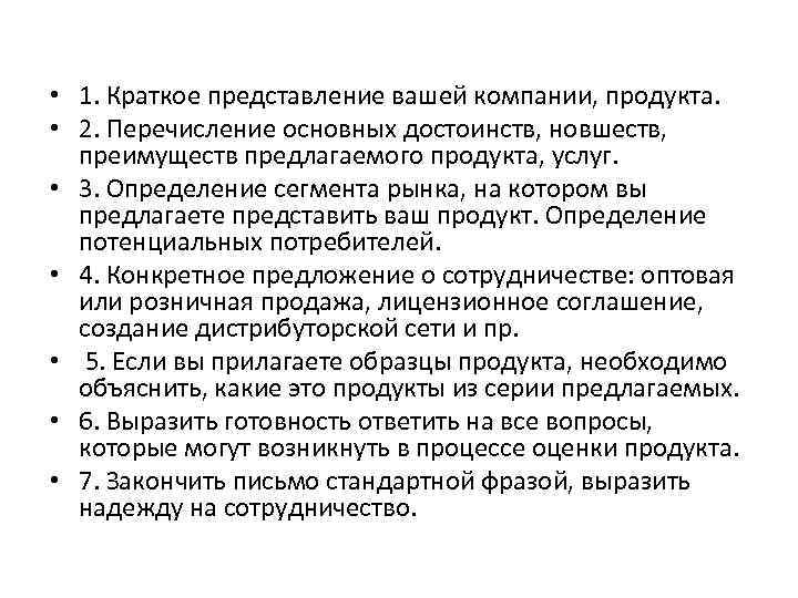  • 1. Краткое представление вашей компании, продукта. • 2. Перечисление основных достоинств, новшеств,