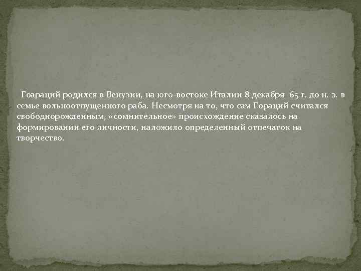 Гоараций родился в Венузии, на юго-востоке Италии 8 декабря 65 г. до н.