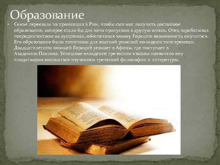Образование Семья переехала из провинции в Рим, чтобы сын мог получить достойное образование, которое