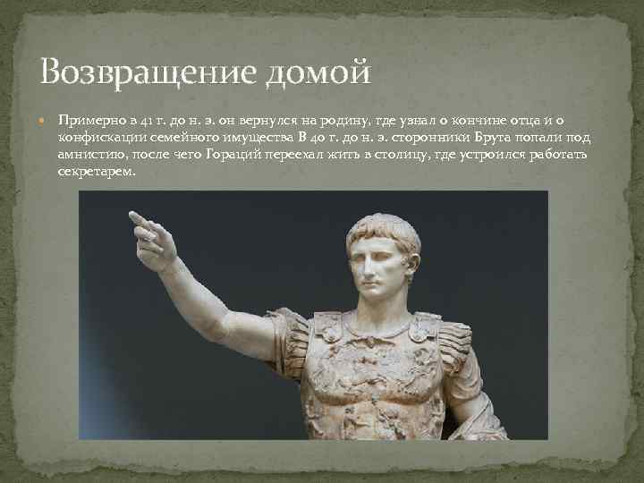 Возвращение домой Примерно в 41 г. до н. э. он вернулся на родину, где