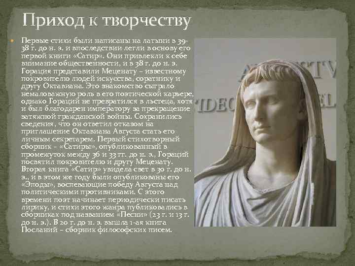 Приход к творчеству Первые стихи были написаны на латыни в 39 - 38 г.