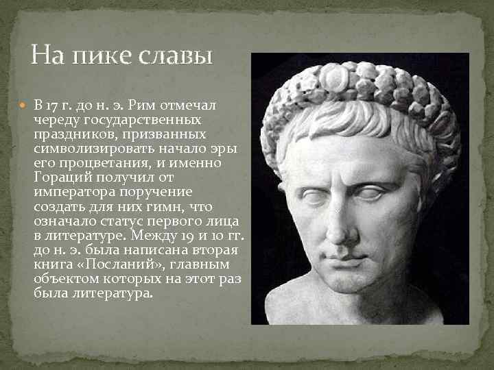 На пике славы В 17 г. до н. э. Рим отмечал череду государственных праздников,