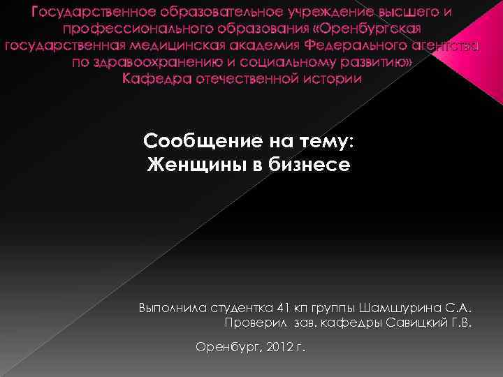 Государственное образовательное учреждение высшего и профессионального образования «Оренбургская государственная медицинская академия Федерального агентства по