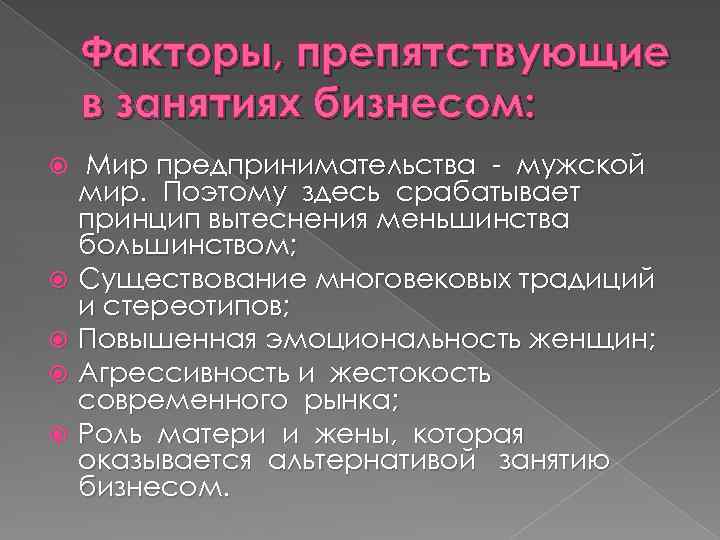 Факторы, препятствующие в занятиях бизнесом: Мир предпринимательства - мужской мир. Поэтому здесь срабатывает принцип