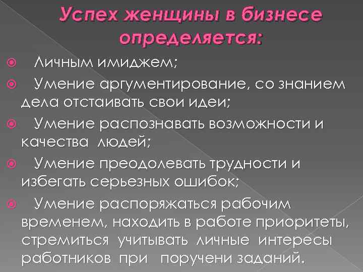 Успех женщины в бизнесе определяется: Личным имиджем; Умение аргументирование, со знанием дела отстаивать свои