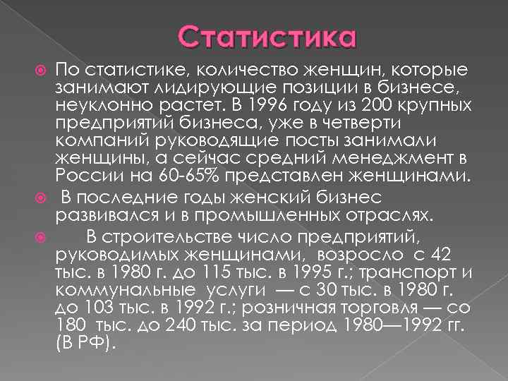 Статистика По статистике, количество женщин, которые занимают лидирующие позиции в бизнесе, неуклонно растет. В