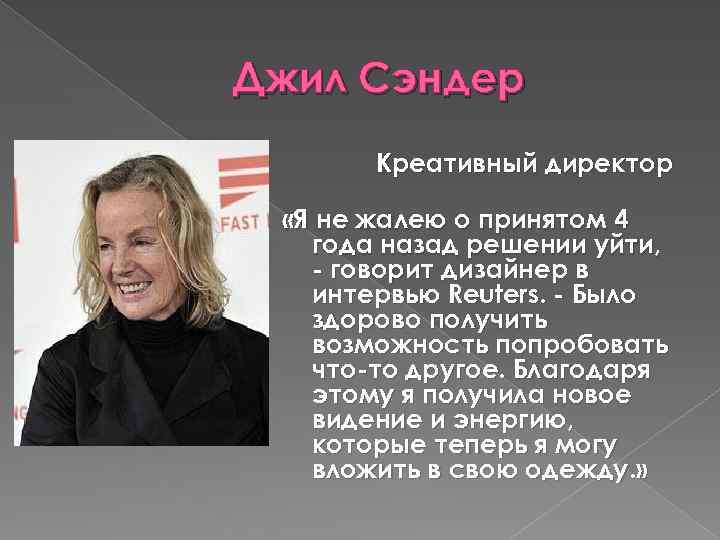 Джил Сэндер Креативный директор «Я не жалею о принятом 4 года назад решении уйти,