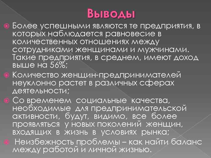 Выводы Более успешными являются те предприятия, в которых наблюдается равновесие в количественных отношениях между