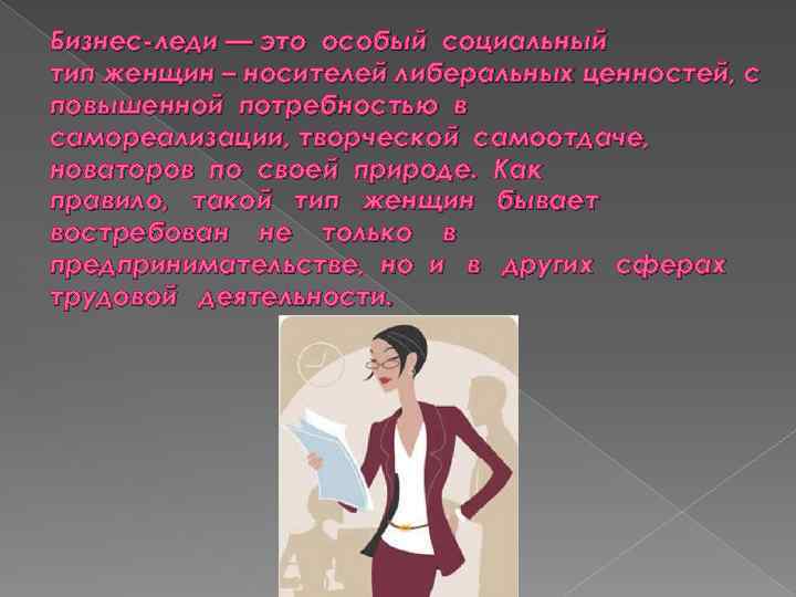 Бизнес-леди — это особый социальный тип женщин – носителей либеральных ценностей, с повышенной потребностью