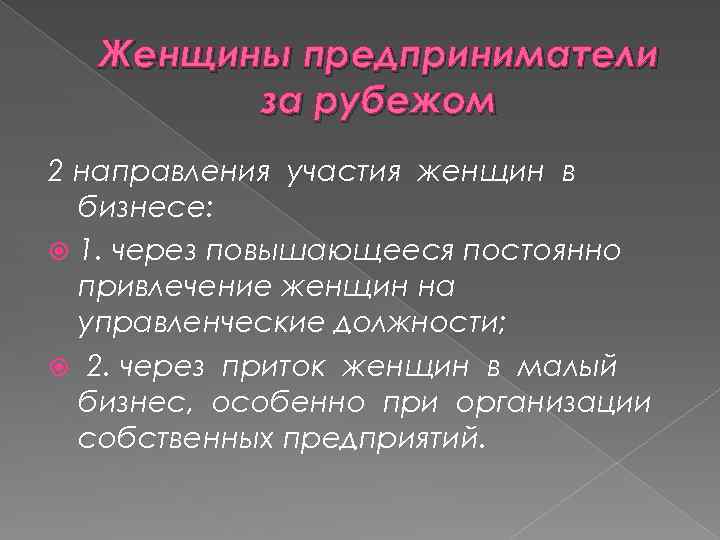 Женщины предприниматели за рубежом 2 направления участия женщин в бизнесе: 1. через повышающееся постоянно