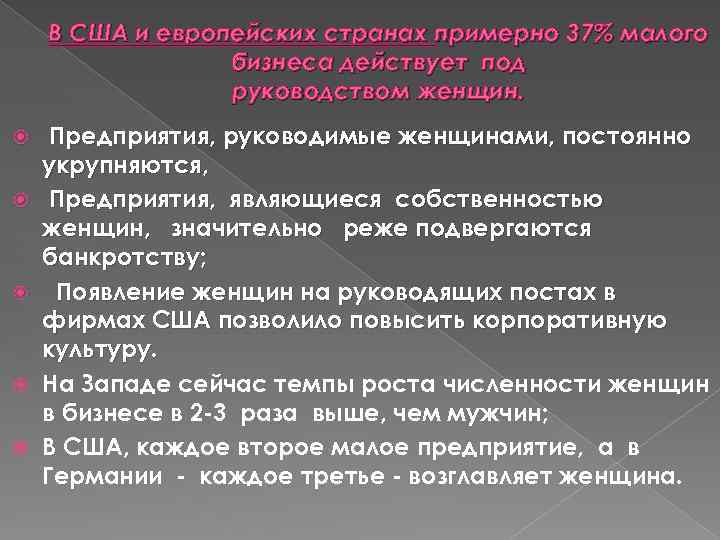 В США и европейских странах примерно 37% малого бизнеса действует под руководством женщин. Предприятия,