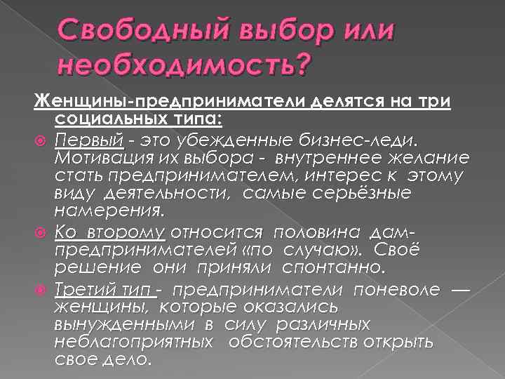 Свободный выбор или необходимость? Женщины-предприниматели делятся на три социальных типа: Первый - это убежденные