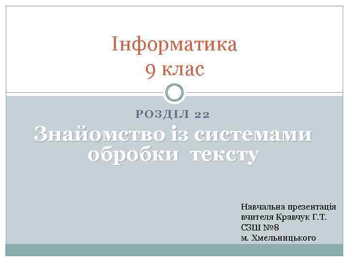 Інформатика 9 клас РОЗДІЛ 22 Знайомство із системами обробки тексту Навчальна презентація вчителя Кравчук