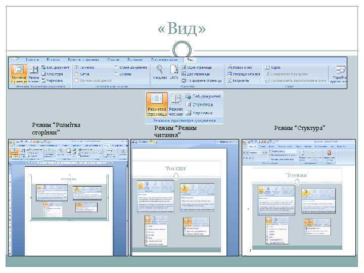  «Вид» Режим “Розмітка сторінки” Режим “Режим читання” Режим “Стуктура” 