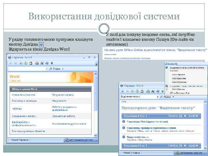 Використання довідкової системи У рядку головного меню програми клацнути кнопку Довідка Відкриється вікно Довідка