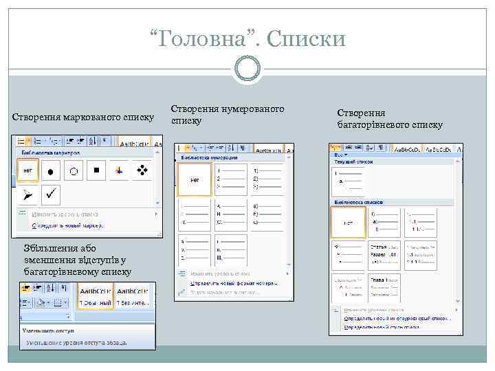 “Головна”. Списки Створення маркованого списку Збільшення або зменшення відступів у багаторівневому списку Створення нумерованого