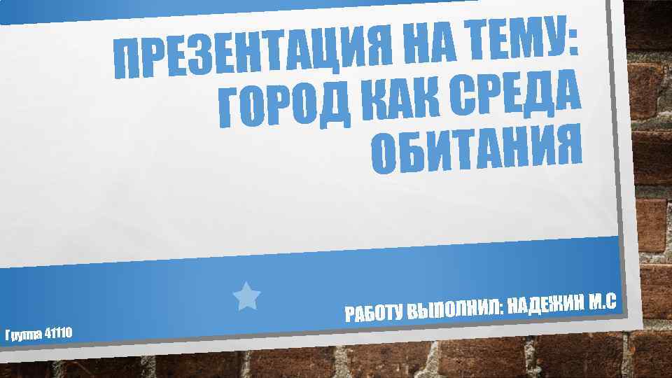 НА ТЕМУ: ЗЕНТАЦИЯ ПРЕ АК СРЕДА ГОРОД К БИТАНИЯ О Группа 41110 . С