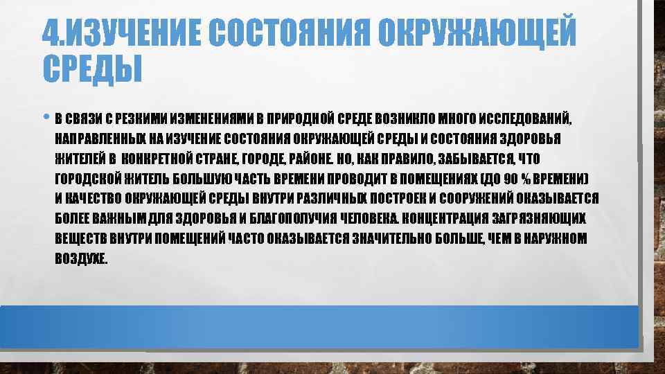 4. ИЗУЧЕНИЕ СОСТОЯНИЯ ОКРУЖАЮЩЕЙ СРЕДЫ • В СВЯЗИ С РЕЗКИМИ ИЗМЕНЕНИЯМИ В ПРИРОДНОЙ СРЕДЕ