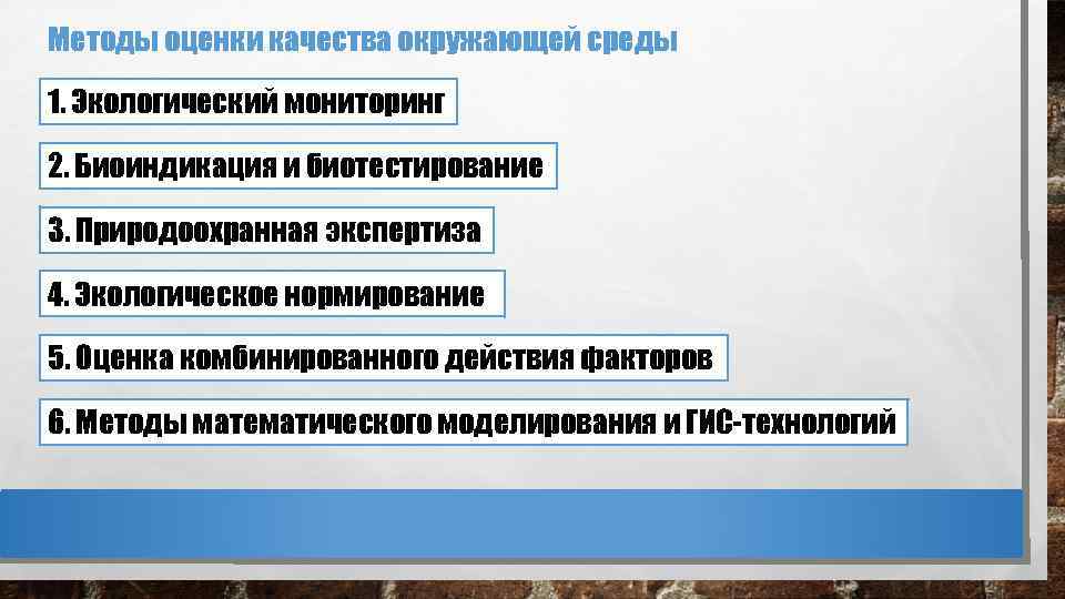 Методы оценки качества окружающей среды 1. Экологический мониторинг 2. Биоиндикация и биотестирование 3. Природоохранная