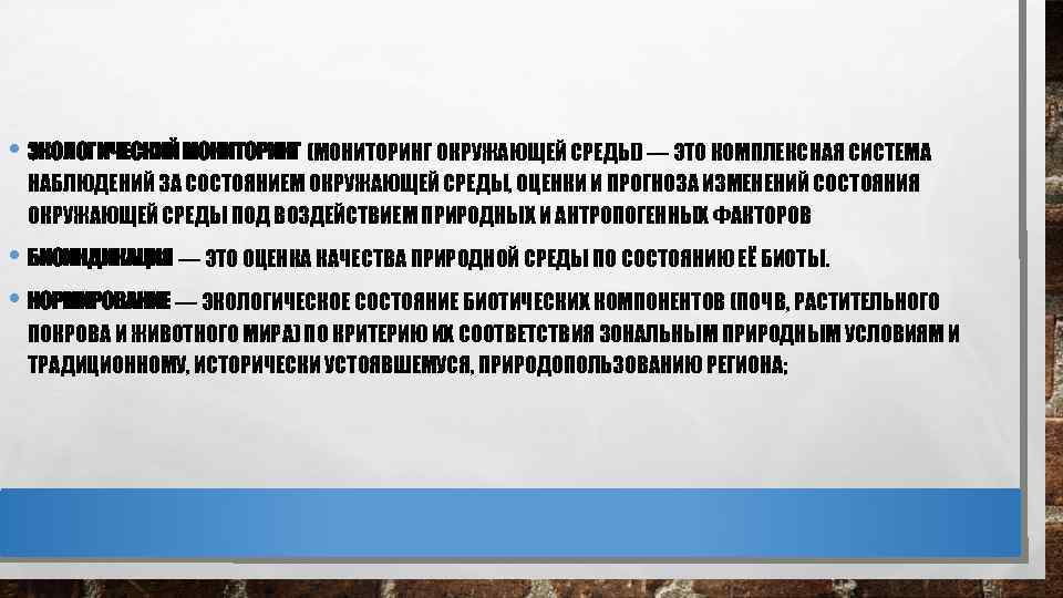  • ЭКОЛОГИЧЕСКИЙ МОНИТОРИНГ (МОНИТОРИНГ ОКРУЖАЮЩЕЙ СРЕДЫ) — ЭТО КОМПЛЕКСНАЯ СИСТЕМА НАБЛЮДЕНИЙ ЗА СОСТОЯНИЕМ